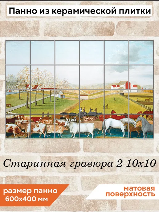 fres-co Панно из керамической плитки Старинная гравюра 2 10х10, 10x10