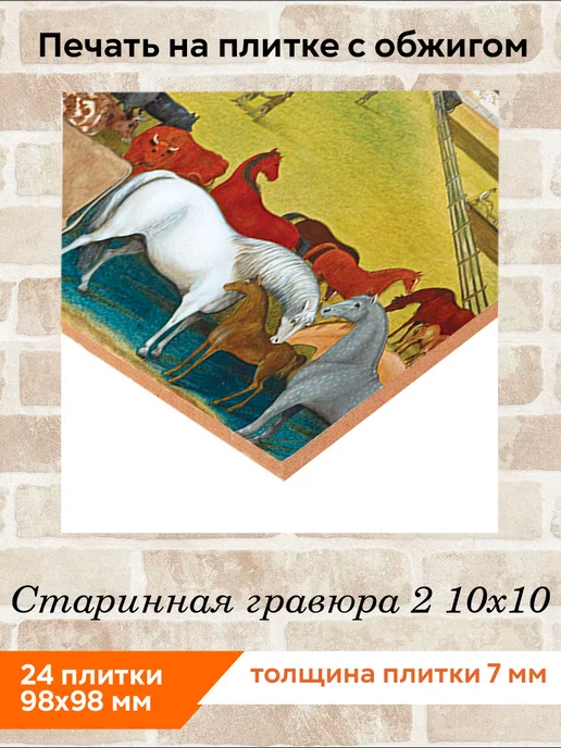 fres-co Панно из керамической плитки Старинная гравюра 2 10х10, 10x10, фото 2