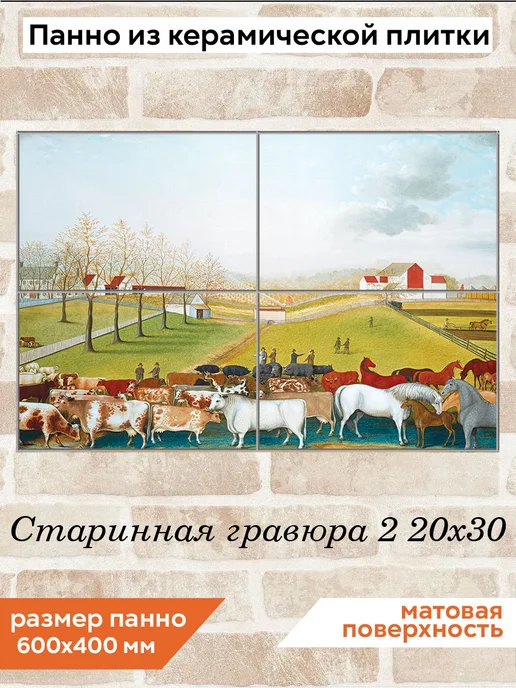 fres-co Панно из керамической плитки Старинная гравюра 2 10х10, 20x30