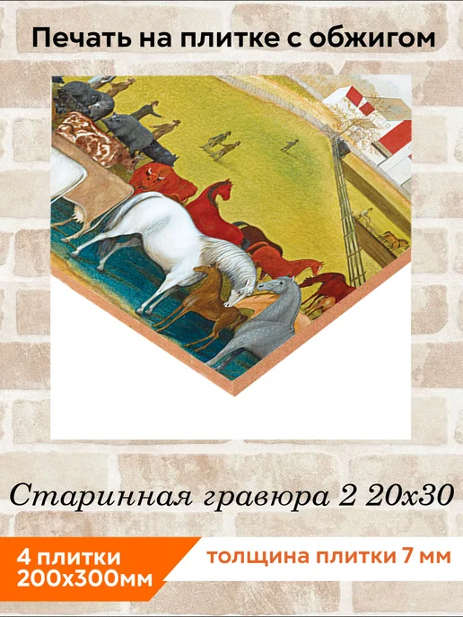fres-co Панно из керамической плитки Старинная гравюра 2 10х10, 20x30, фото 2