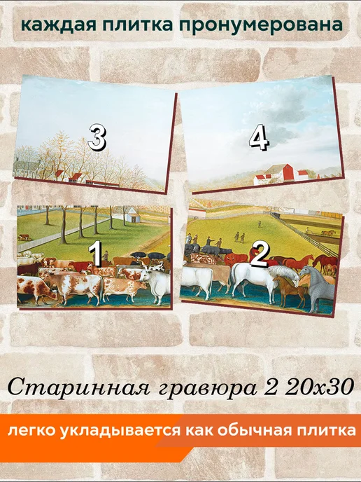 fres-co Панно из керамической плитки Старинная гравюра 2 10х10, 20x30, фото 4