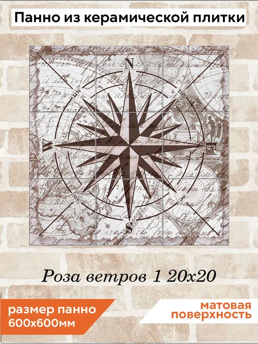 fres-co Панно из керамической плитки Роза ветров 1 20х20, 20x20