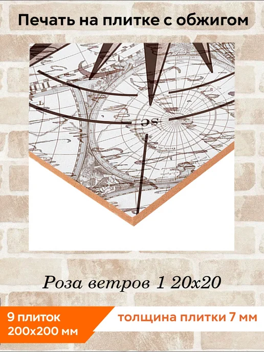 fres-co Панно из керамической плитки Роза ветров 1 20х20, 20x20, фото 2