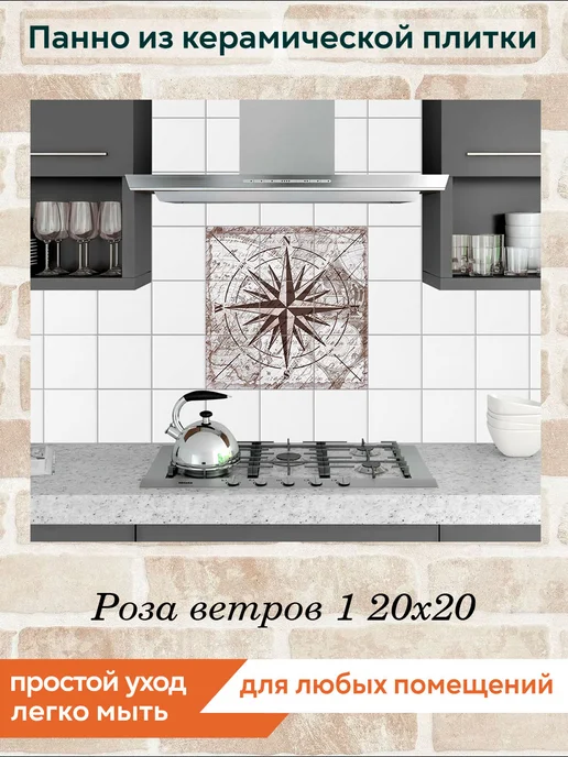 fres-co Панно из керамической плитки Роза ветров 1 20х20, 20x20, фото 3
