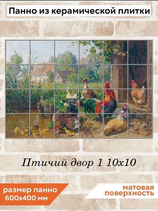 fres-co Панно из керамической плитки Птичий двор 1 20х20, 10x10
