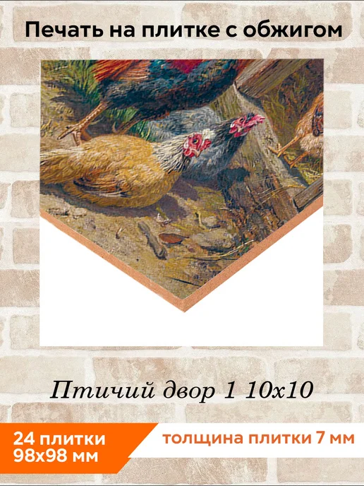 fres-co Панно из керамической плитки Птичий двор 1 20х20, 10x10, фото 2