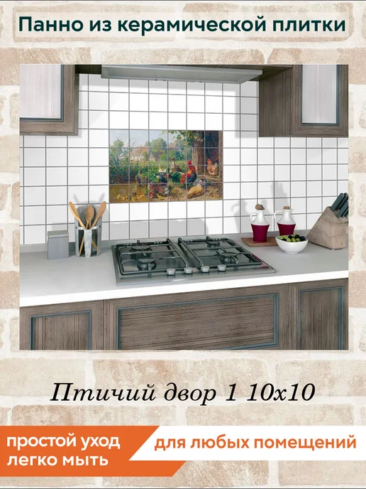 fres-co Панно из керамической плитки Птичий двор 1 20х20, 10x10, фото 5