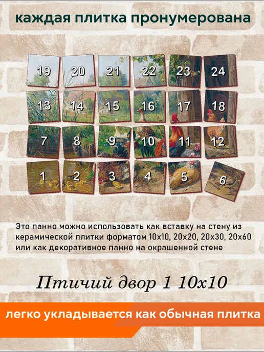 fres-co Панно из керамической плитки Птичий двор 1 20х20, 10x10, фото 6