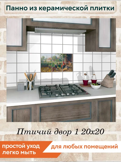 fres-co Панно из керамической плитки Птичий двор 1 20х20, 20x20, фото 3