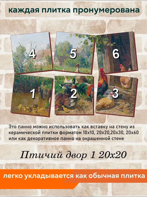 fres-co Панно из керамической плитки Птичий двор 1 20х20, 20x20, фото 4