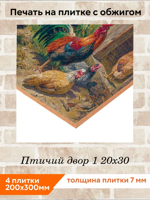 fres-co Панно из керамической плитки Птичий двор 1 20х20, 20x30, фото 2