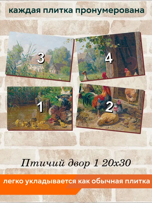 fres-co Панно из керамической плитки Птичий двор 1 20х20, 20x30, фото 4