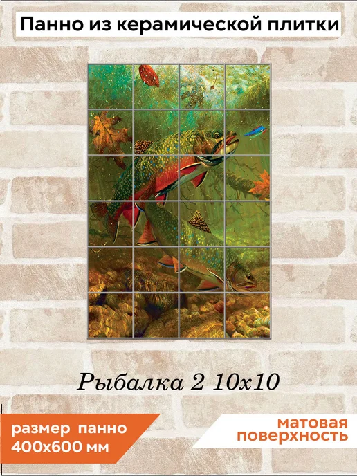 fres-co Панно из керамической плитки Рыбалка 2 10х10, 10x10