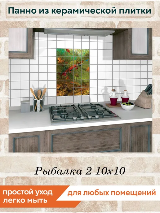 fres-co Панно из керамической плитки Рыбалка 2 10х10, 10x10, фото 5