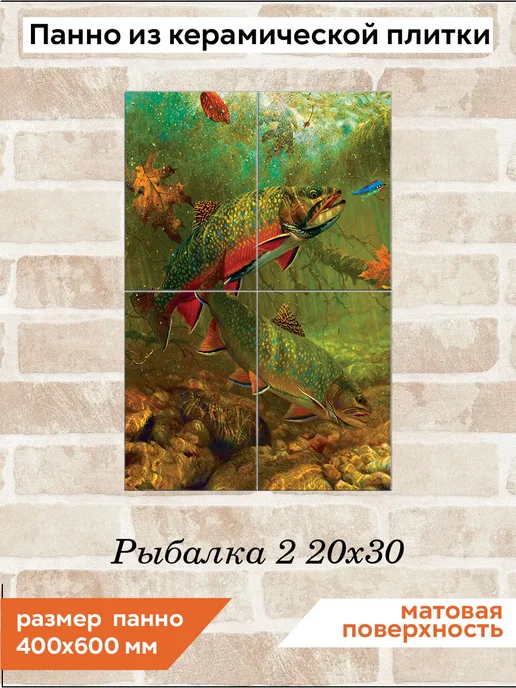 fres-co Панно из керамической плитки Рыбалка 2 10х10, 20x30