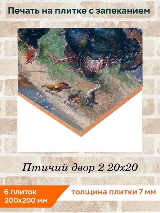 fres-co Панно из керамической плитки Птичий двор 2 20х20, 20x20, фото 2