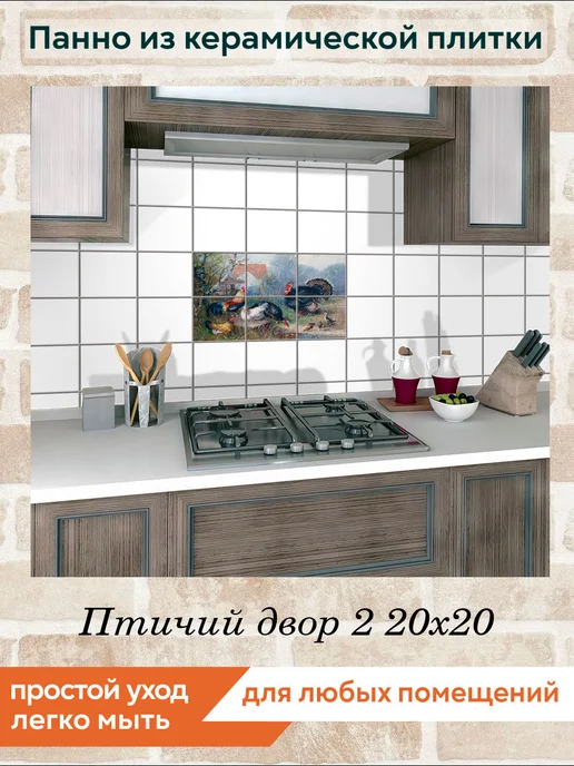 fres-co Панно из керамической плитки Птичий двор 2 20х20, 20x20, фото 3