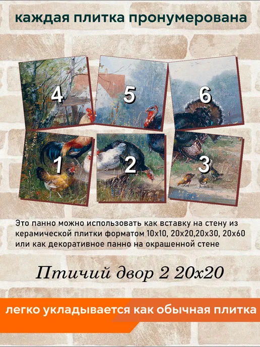 fres-co Панно из керамической плитки Птичий двор 2 20х20, 20x20, фото 4