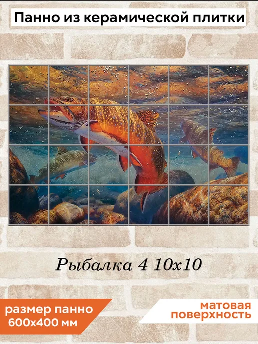 fres-co Панно из керамической плитки Рыбалка 4 10х10, 10x10