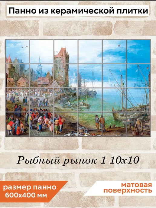 fres-co Панно из керамической плитки Рыбный рынок 1 10х10, 10x10