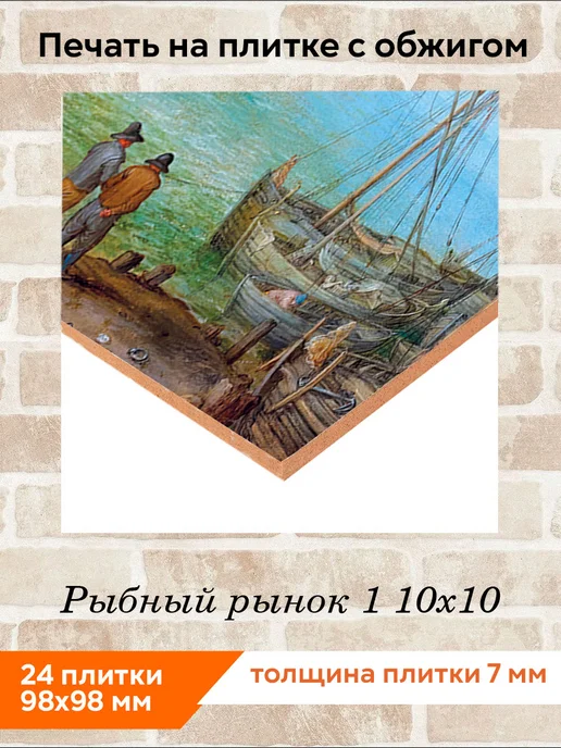 fres-co Панно из керамической плитки Рыбный рынок 1 10х10, 10x10, фото 2