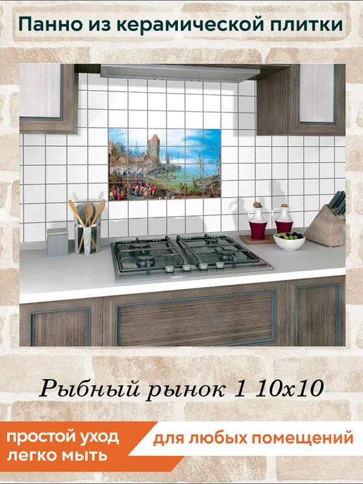 fres-co Панно из керамической плитки Рыбный рынок 1 10х10, 10x10, фото 5