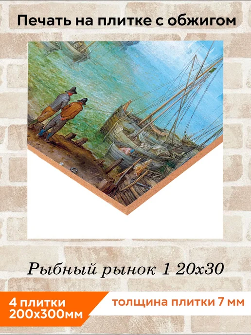 fres-co Панно из керамической плитки Рыбный рынок 1 10х10, 20x30, фото 2