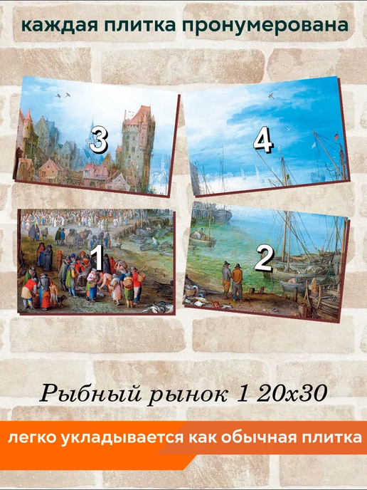 fres-co Панно из керамической плитки Рыбный рынок 1 10х10, 20x30, фото 4