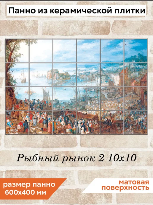 fres-co Панно из керамической плитки Рыбный рынок 2 10х10, 10x10