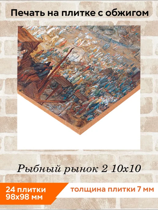 fres-co Панно из керамической плитки Рыбный рынок 2 10х10, 10x10, фото 2