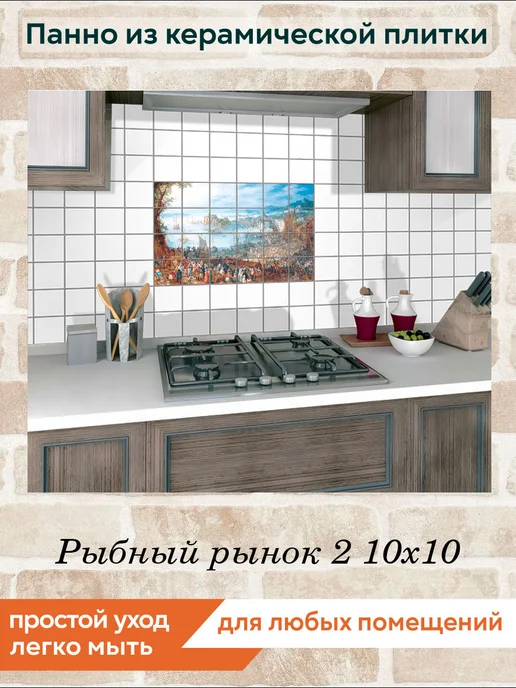 fres-co Панно из керамической плитки Рыбный рынок 2 10х10, 10x10, фото 5