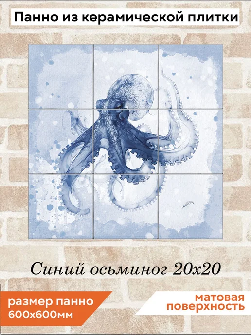fres-co Панно из керамической плитки Синий осьминог 20х20, 20x20