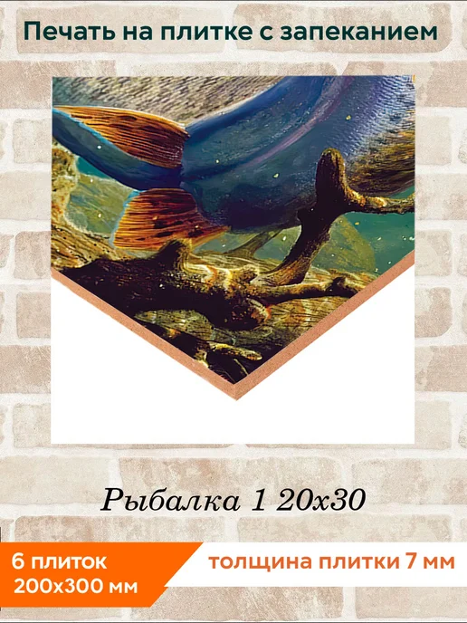 fres-co Панно из керамической плитки Рыбалка 1 20х30, 20x30, фото 2
