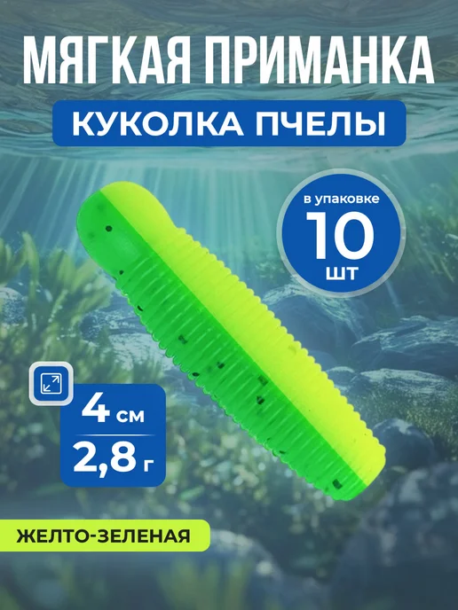 Нет бренда Мягкая приманка Salt Worm, личинка куколки пчелы 4см, 10шт, 10 шт