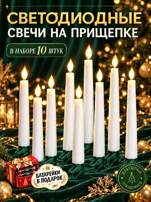 DIAMOND HOUSE Свечи светодиодные на прищепках, 18 см 10 шт, 10 шт