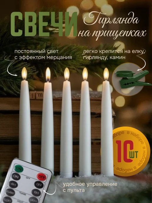 DIAMOND HOUSE Свечи светодиодные на прищепках, 18 см 10 шт, 10 шт, фото 5
