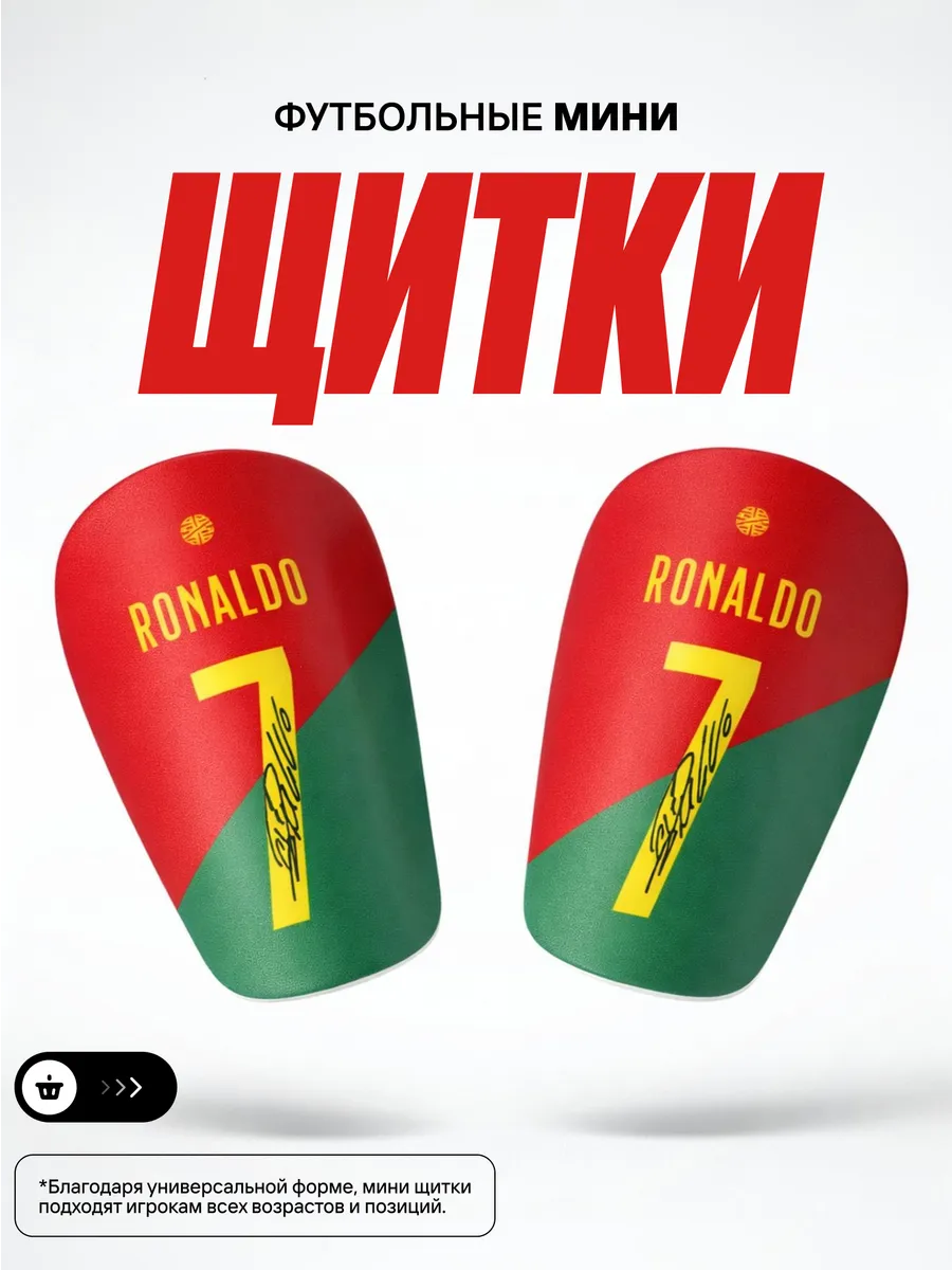 Мини щитки футбольные маленькие Роналду