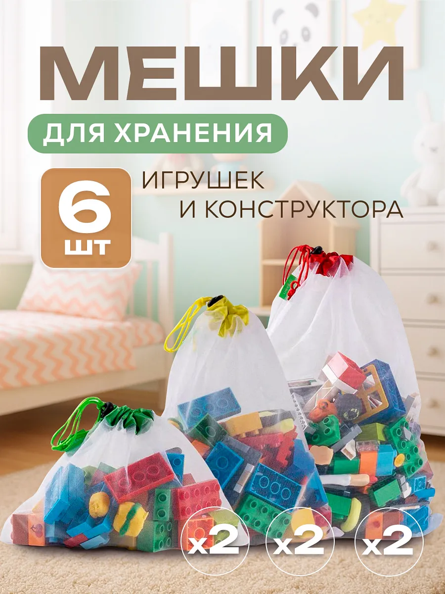 Сетчатые мешки для хранения игрушек и конструктора