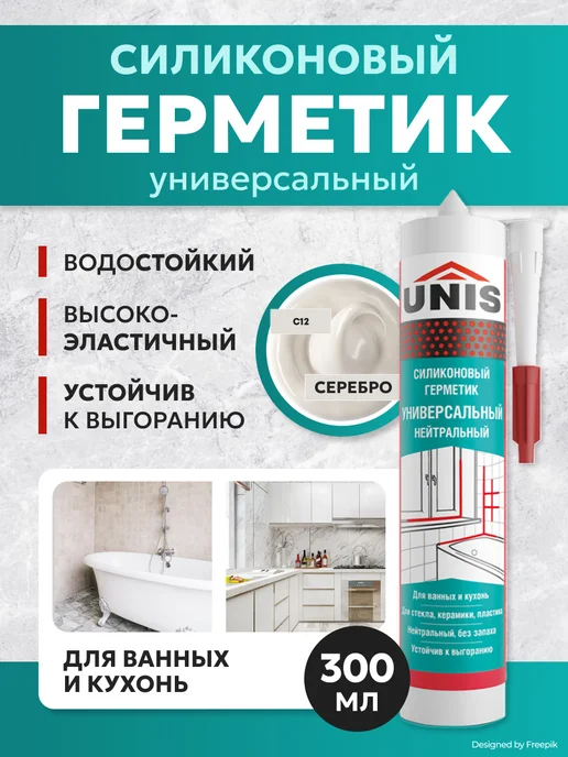 UNIS Нейтральный силиконовый герметик, UN-80 С12, 300 мл, 300 мл