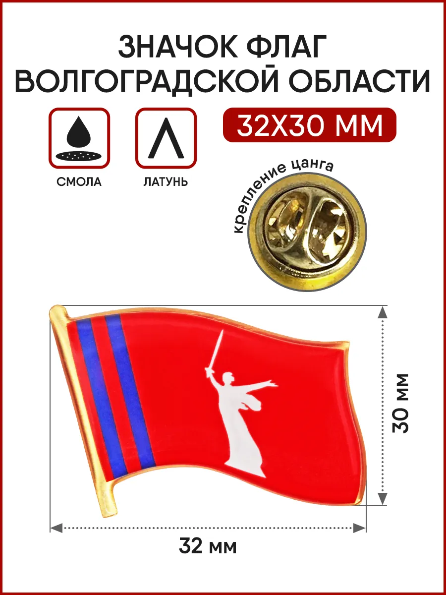 Значок Флаг Волгоградской области