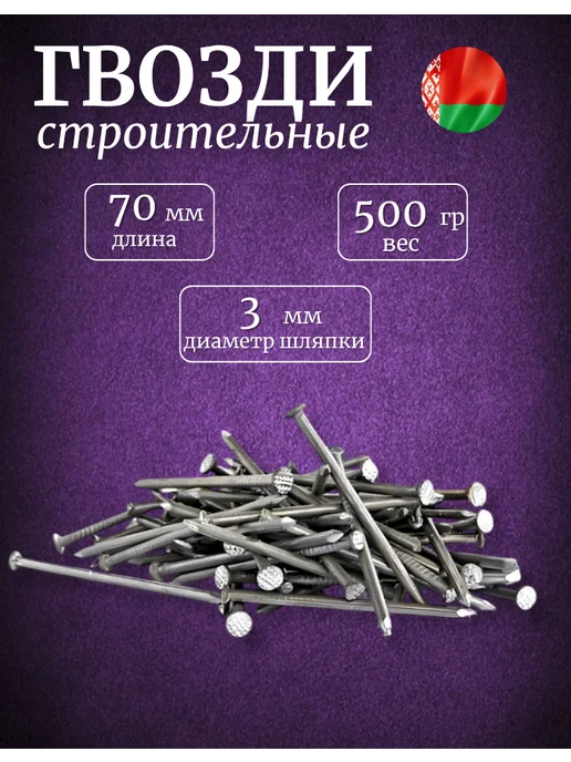 Гвозди строительные 70 мм 1 кг, 500 г