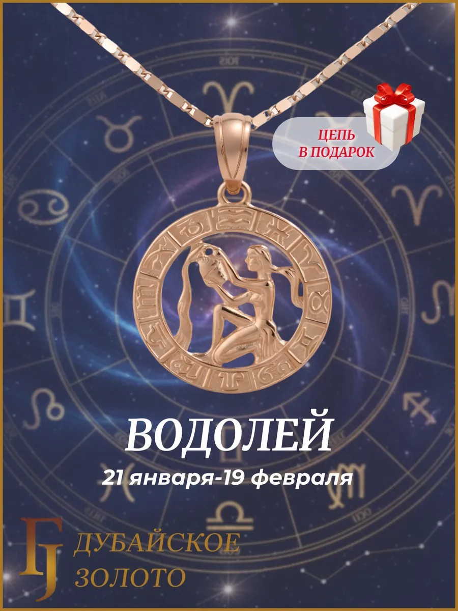 Подвеска с цепочкой знак зодиака Водолей
