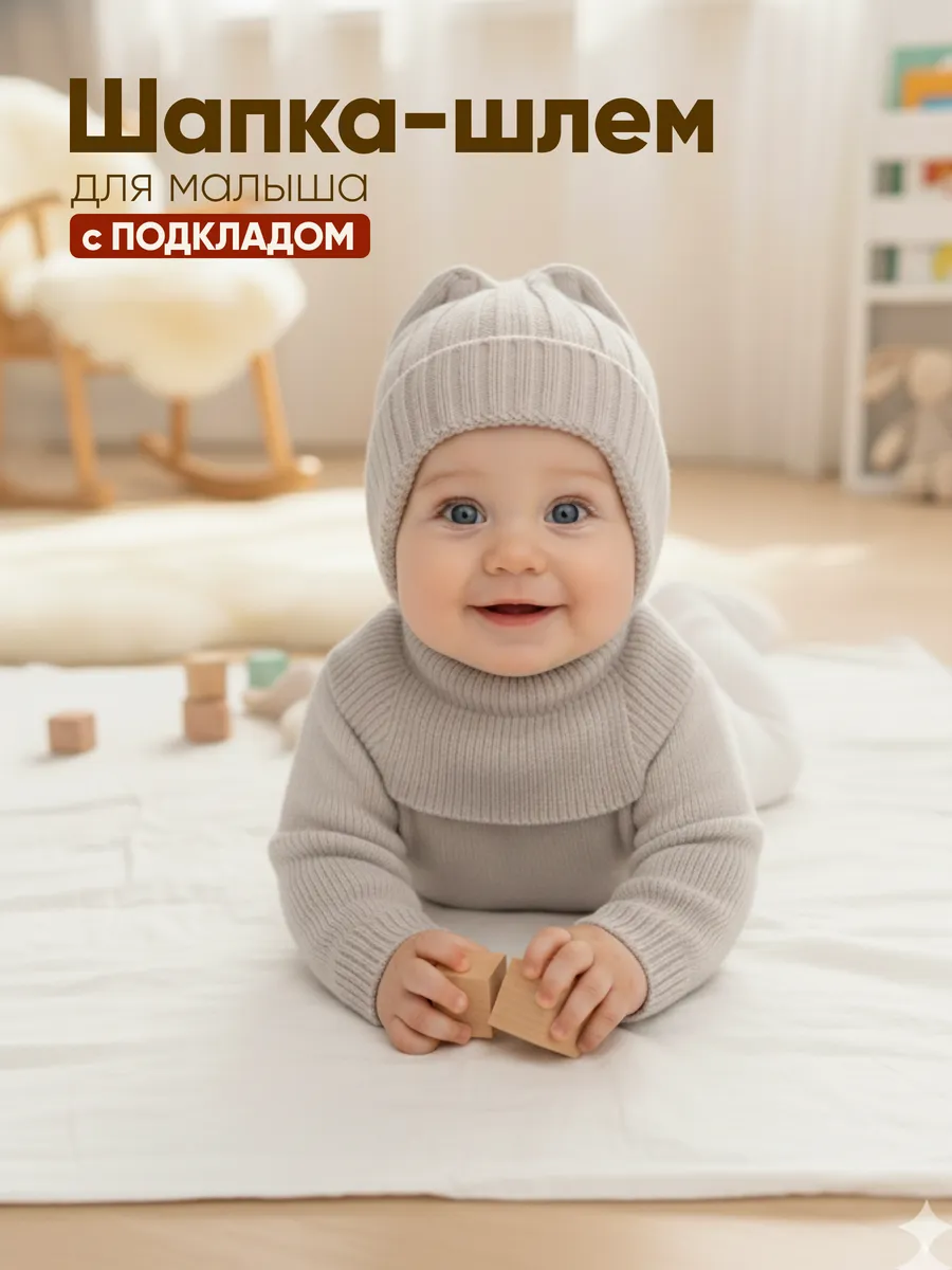 Шапочка-шлем с подкладом для новорожденного