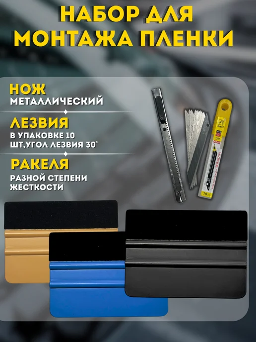 Carbonka Набор инструментов ракеля,нож,сменные лезвия, вариант
