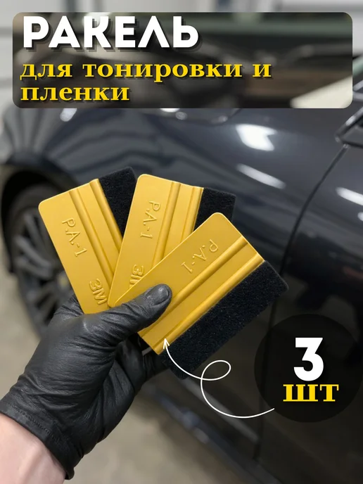 Carbonka Набор ракелей с фетром 3 шт, 3 шт