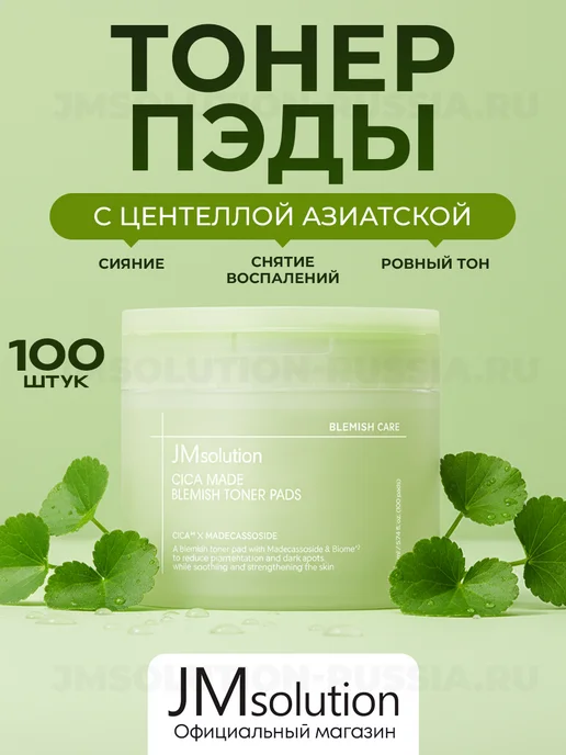 JMSolution Тонер пэды CICA MADE BLEMISH TONER PADS, 170 мл, 100 шт