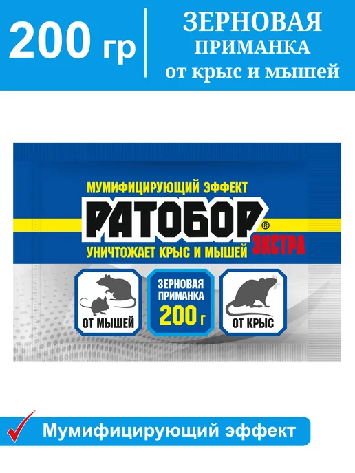 Ваше Хозяйство Ратобор ЭКСТРА зерновая приманка от крыс и мышей 200 гр ВХ, 200 г