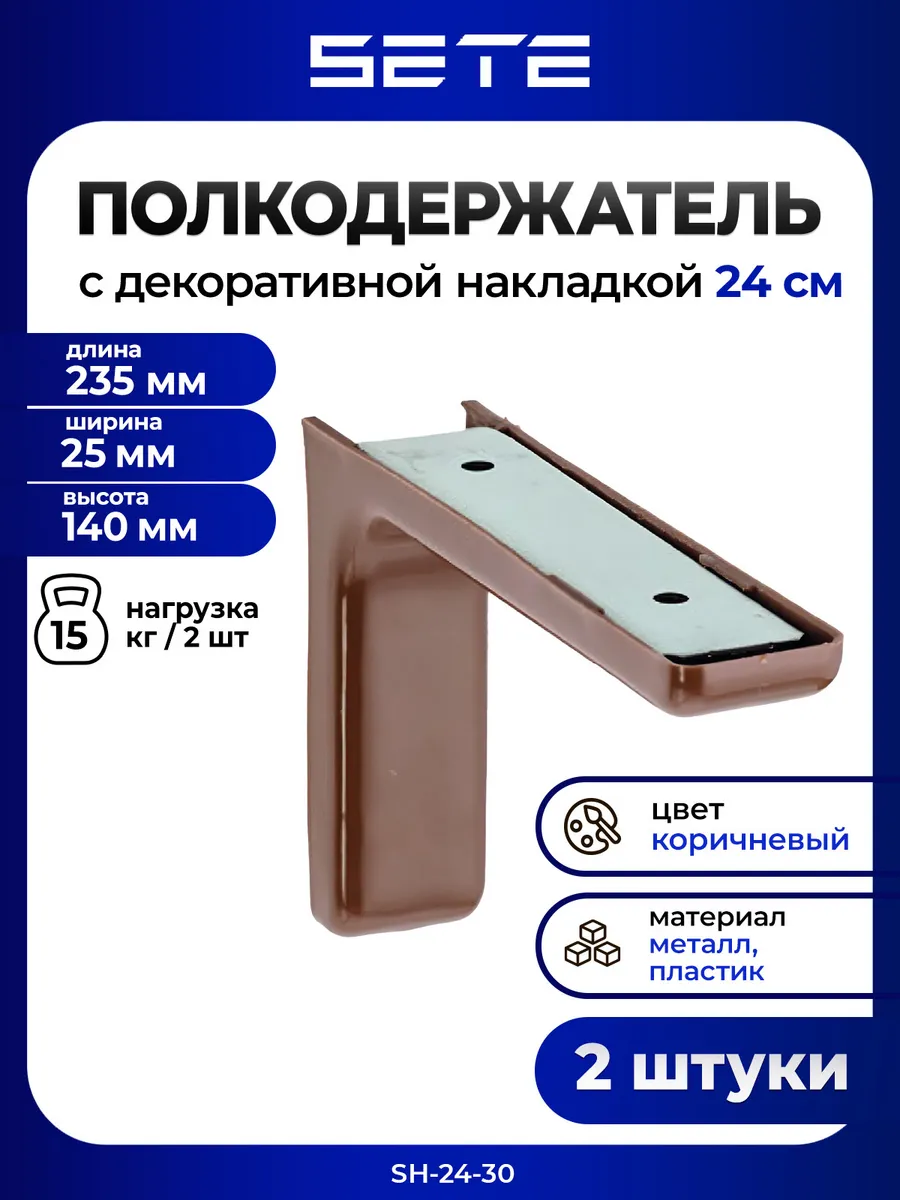 Кронштейн для полки на стену 240 мм 2 шт коричневый
