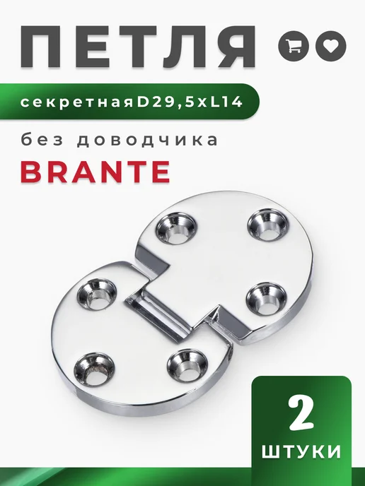 Brante Петля секретерная D29,5 x L14 (комплект 8 шт), 2 шт