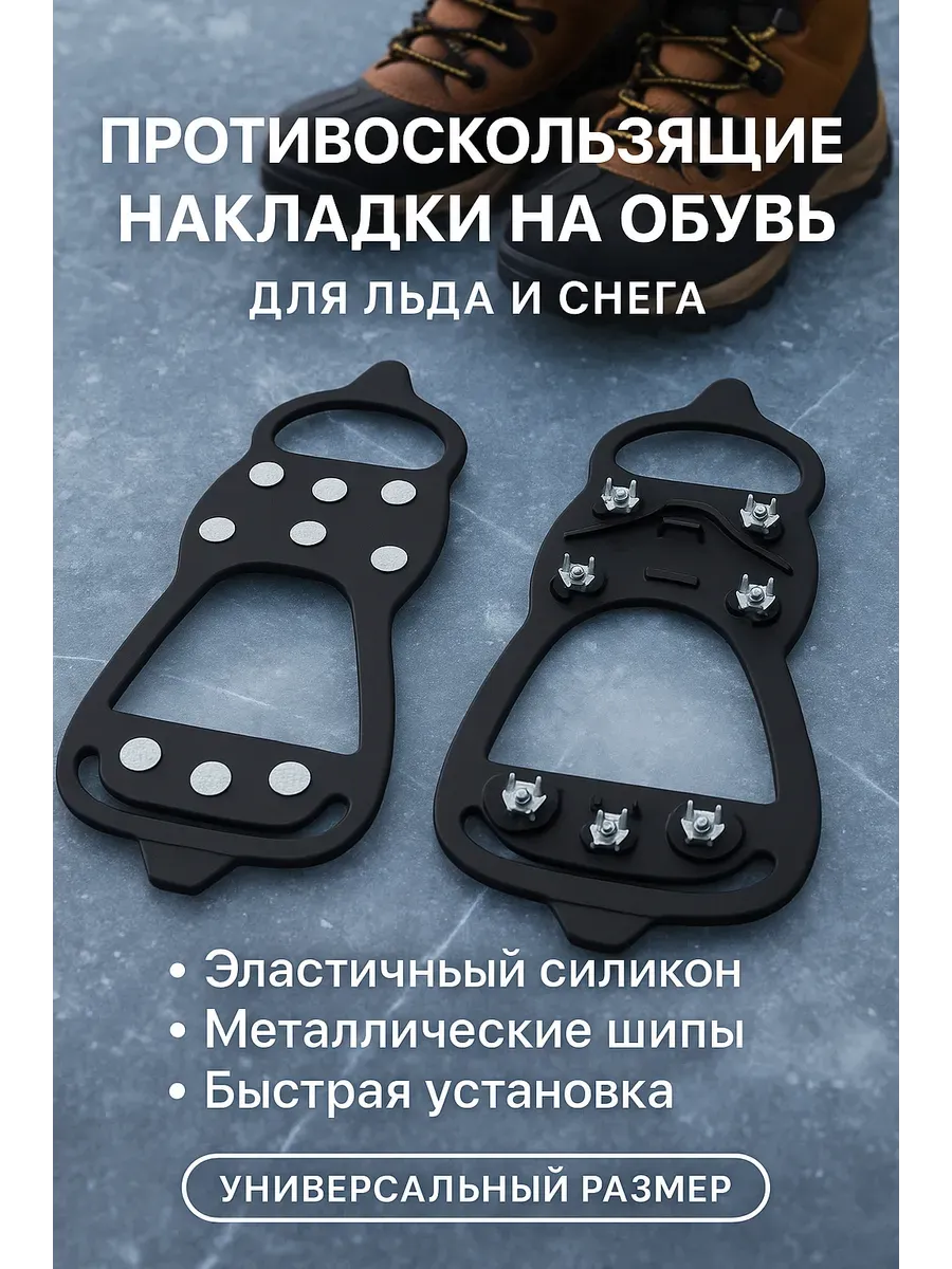 Ледоступы противоскользящие накладки на обувь со шипами